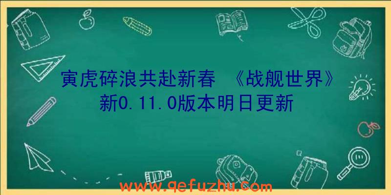 寅虎碎浪共赴新春